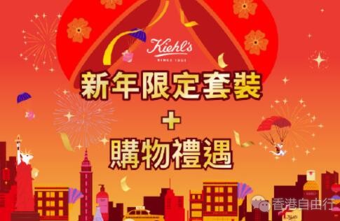 香港购物：新年送礼，就送鼠年Kiehls皇牌限定套装