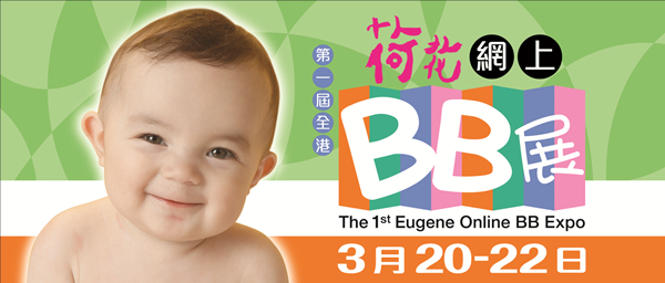 荷花首个大型网上BB展  集合大量婴幼儿及孕妇品牌   率先披露必抢折扣产品