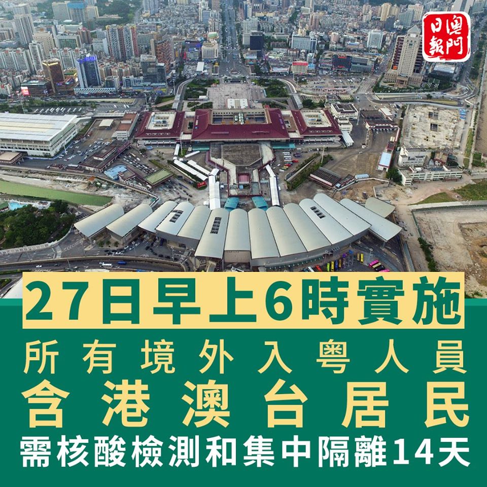 3月27日起，经广东口岸入境旅客集中隔离14天！