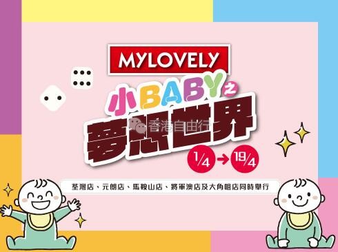 香港打折：千色 MYLOVELY 小BABY之梦想世界 BB用品优惠（至4月19日）