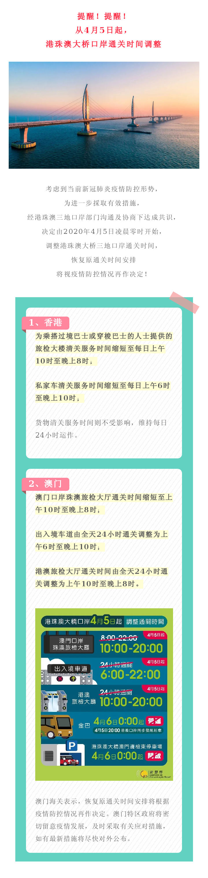 4月5日起，香港、澳门调整港珠澳大桥口岸通关服务时间！