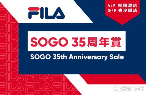 SOGO店庆｜FILA男女运动鞋 休闲T恤、全场低至半价、还有折上折！