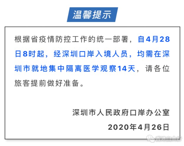 4月28日8时起，经深圳各口岸入境者，一律就地集中隔离14天！