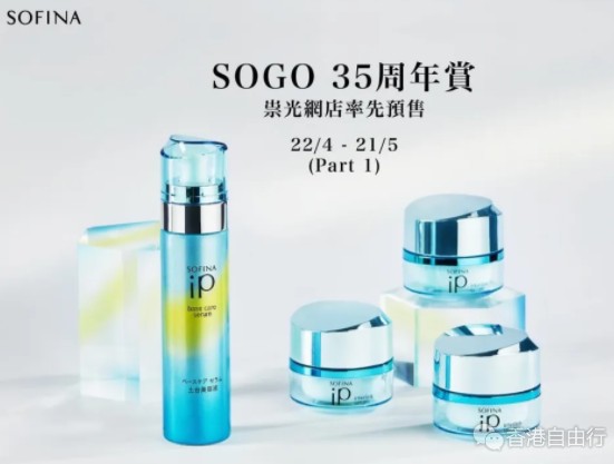 SOGO店庆｜苏菲娜sofina下半年感谢祭优惠套装出炉！