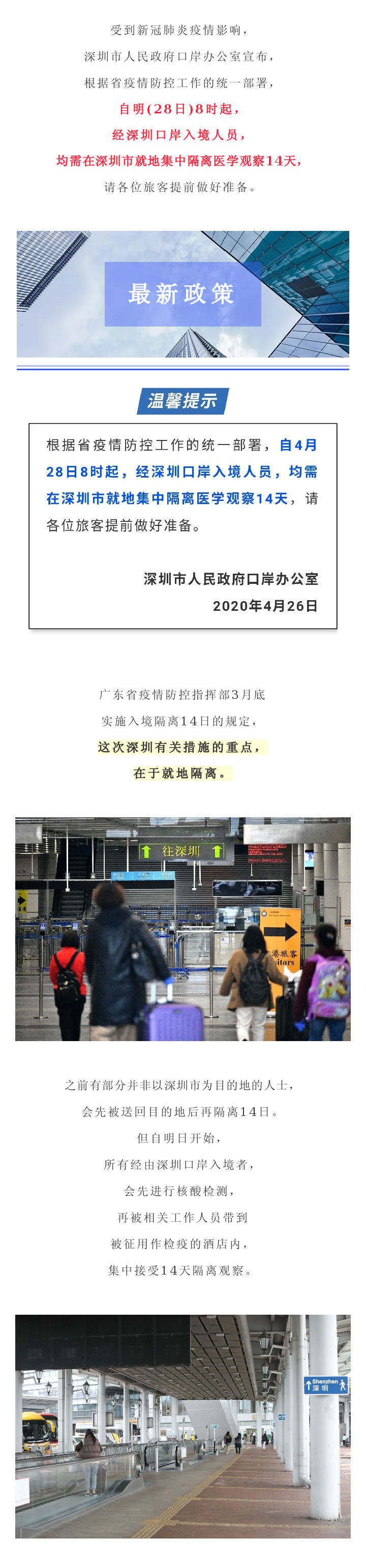 一律就地集中隔离14天！明起深圳入境人员政策有变！