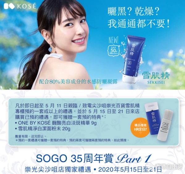 SOGO店庆｜KOSE雪肌精x 尖沙咀SOGO 35周年赏率先预约！