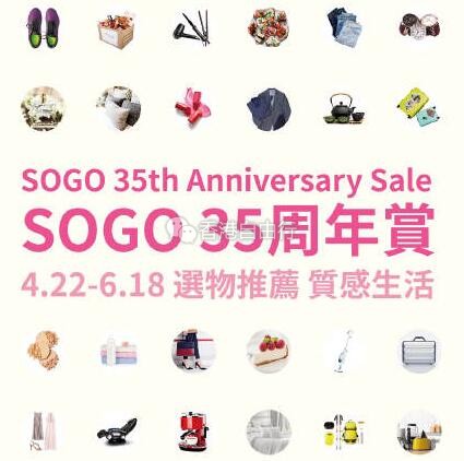 香港优惠：SOGO35周年赏铜锣湾店 超多品牌童装大折扣正在进行！