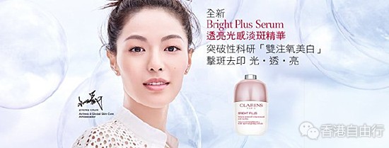 香港购物：Clarins全新淡斑精华get高效美白新对策！