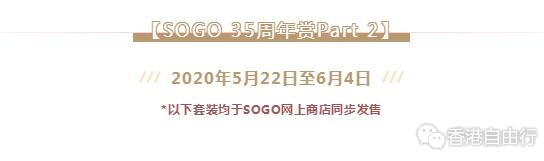The history of 后豪华阵容预警！ SOGO 35周年赏「后臻品」Part 2(5月22日至6月4日)
