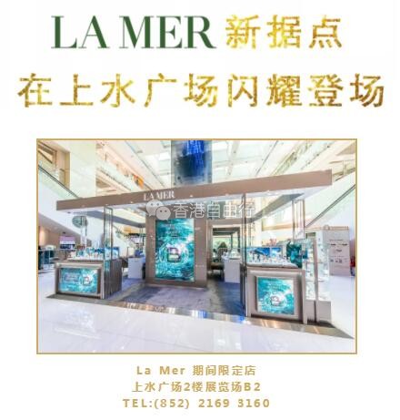 香港购物：期间限定店丨心动了！贵妇品牌LAMER给你备好专享星级礼遇了哦