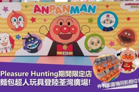 香港购物：面包超人期间限定店（即日起至6月17日）