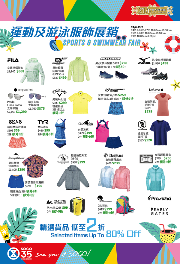 香港优惠：SOGO崇光百货铜锣湾店21F/运动及游泳服饰展销低至2折（至20年6月29日）