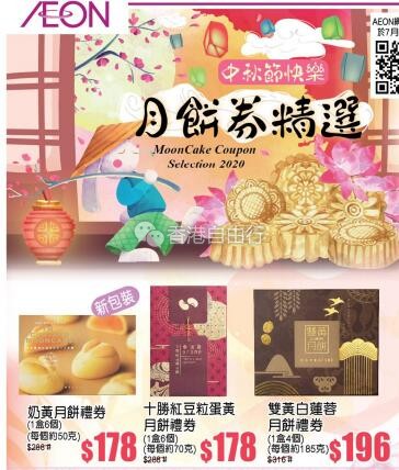 香港优惠：AEON月饼券精选！美心月饼、GODIVA……（7月7至31日）