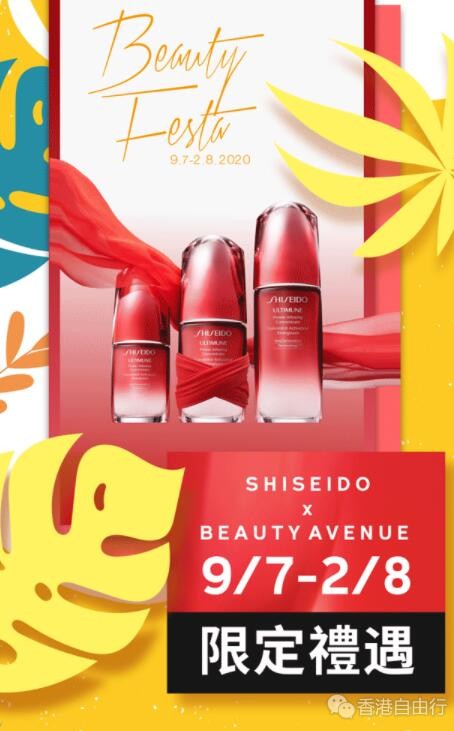 香港打折：SHISEIDO x BEAUTY AVENUE夏日限定礼遇，精选优惠组合任意选！