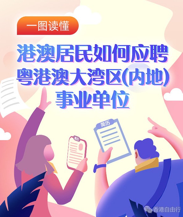 港澳居民可参加大湾区内地事业单位招聘