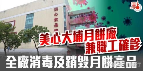 美心大埔月饼厂兼职工确诊 全厂消毒及销毁月饼产品