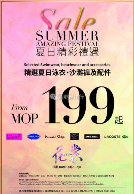澳门打折：「FLEURI花裳」夏日精彩礼遇 精选巨惠（7月24日至8月7日）