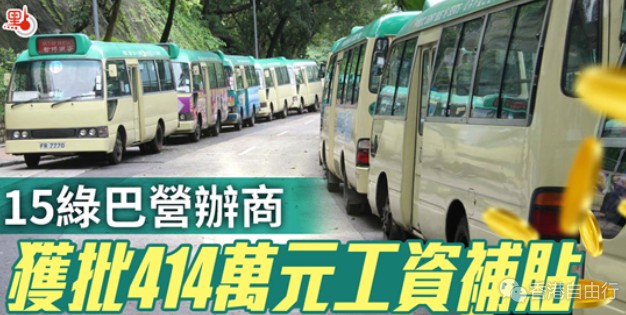 15绿巴营办商获批414万元工资补贴