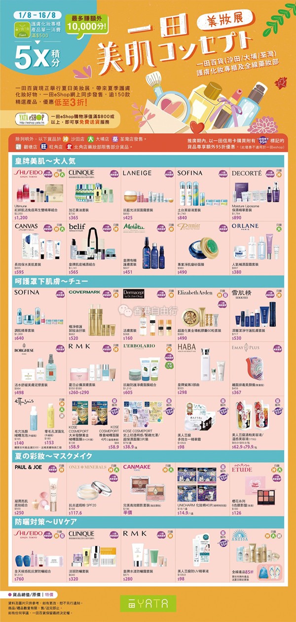 香港打折：一田百货现正举行夏日美妆展，带来夏季护肤化妆好物！优惠低至3折！