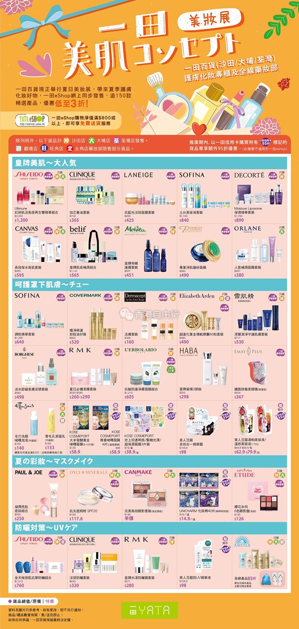 香港打折：一田美肌Concept夏日美妆展 优惠低至3折（17/8-11/9）