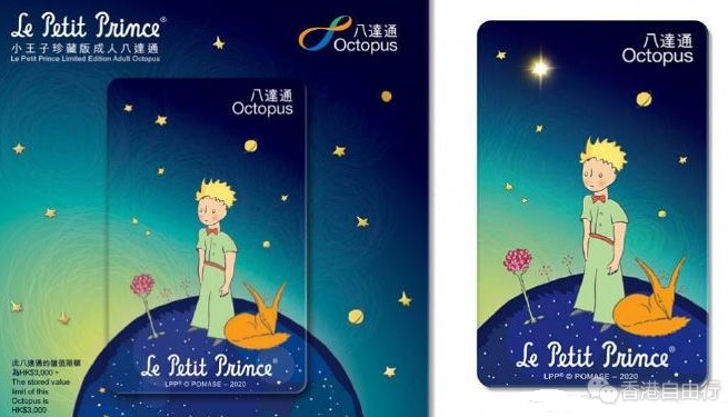 八达通公司即将推出Le Petit Prince小王子珍藏版成人八达通