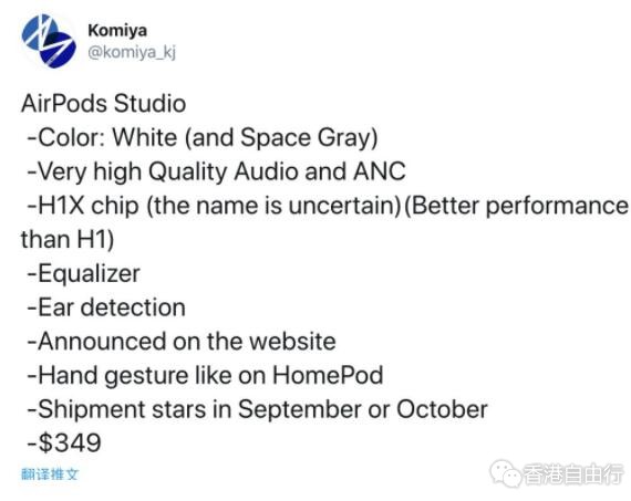 曝 AirPods Studio 下周直接发布：搭载 H1X 芯片，售价 2,386 元