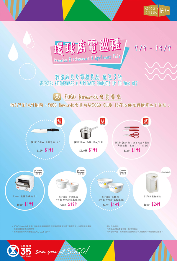 香港优惠：SOGO崇光百货铜锣湾店16F/环球厨电巡礼低至3折（至20年9月14日）