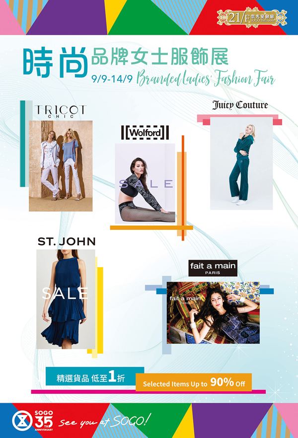 香港优惠：SOGO崇光百货铜锣湾店21F/时尚品牌女士服饰展低至1折（至20年9月14日）