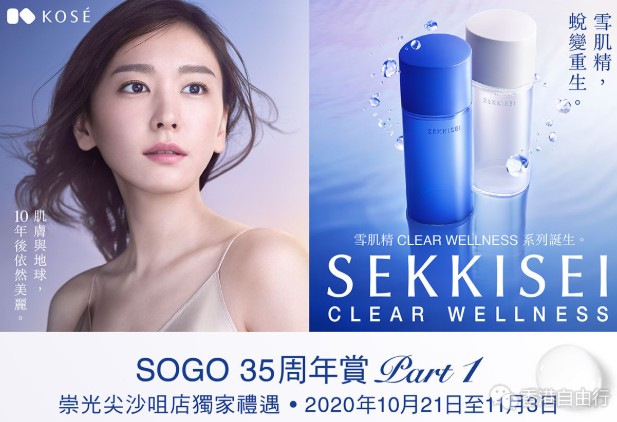 香港打折：KOSE雪肌精x 尖沙咀SOGO 35周年赏第一弹! 