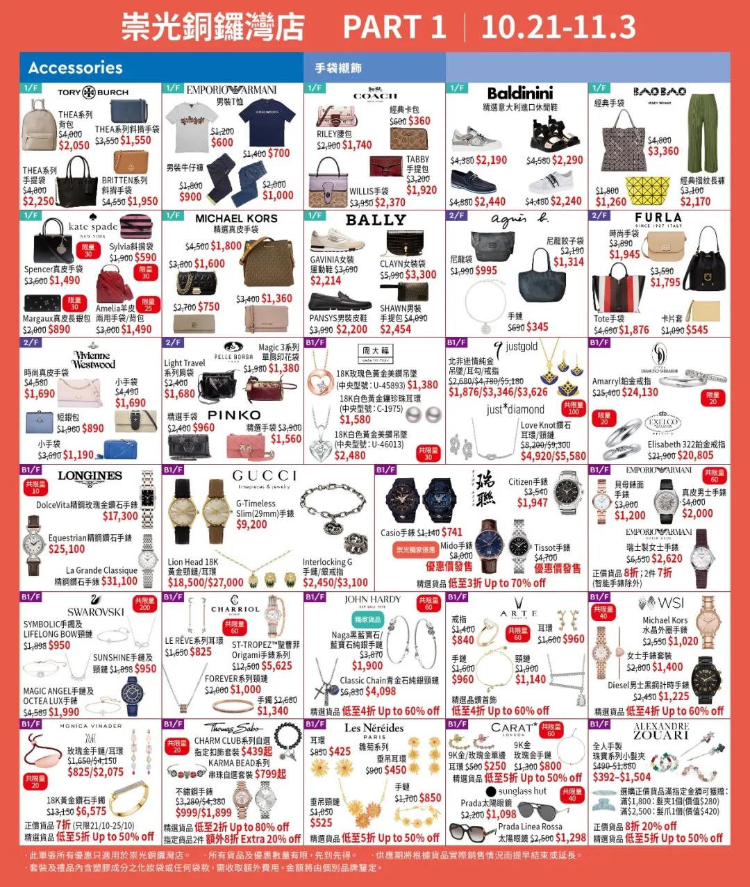 SOGO  铜锣湾店庆Part 1｜手袋、首饰、鞋、服饰、用具优惠套装海报来了（10月21日 -11月3日）