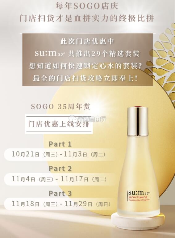 su:m37 SOGO 35周年赏 | 门店扫货攻略看这里！优惠套装都在这了（10月21至11月29日）