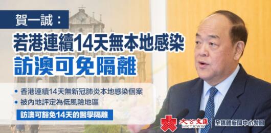 贺一诚:若港连续14天无本地感染 访澳可免隔离