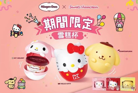 Häagen-Dazs与Sanrio characters的首度联乘再推出全城轰动期间限定雪糕杯