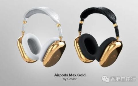 Caviar 推出定制“纯金” AirPods Max，售价 70.6 万元