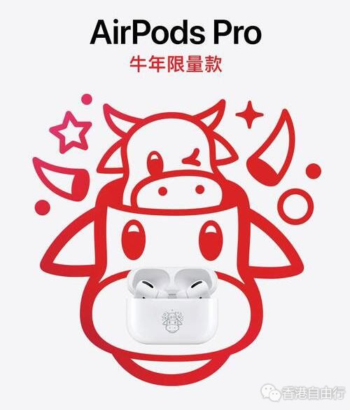 苹果为中国用户发了款新品： AirPods Pro 牛年限量款