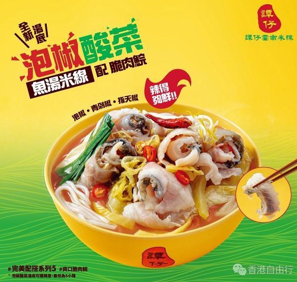 谭仔云南米线近期推出全新泡椒酸菜鱼汤米线配脆肉鲩