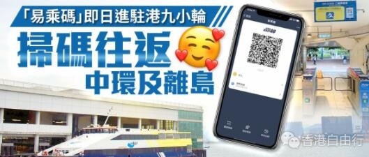 「易乘码」即日进驻港九小轮 扫码往返中环离岛