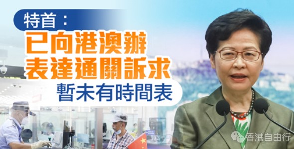 特首：已向港澳办表达通关诉求　暂未有时间表