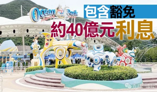 港府“拯救”海洋公园，涉款约68亿元！