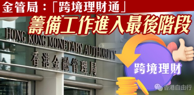 金管局：「跨境理财通」筹备工作进入最后阶段