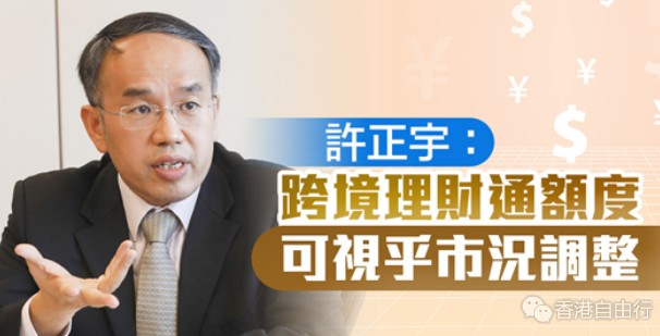 许正宇：跨境理财通额度可视乎市况调整