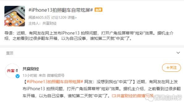 “苹果 iPhone 13 拍照翻车自带炫屏”上热搜