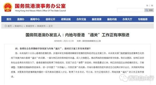 国务院港澳办发言人：内地与香港“通关”工作正有序推进
