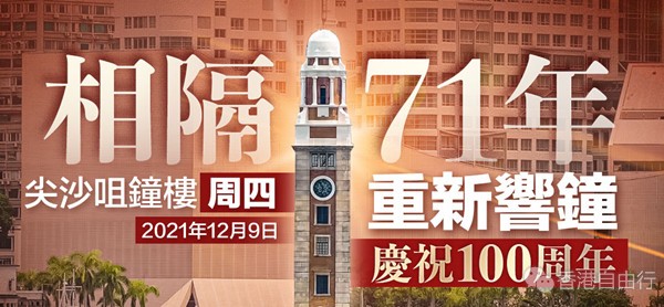 尖沙咀钟楼相隔71年再鸣钟 今起每日朝8晚12每小时报时