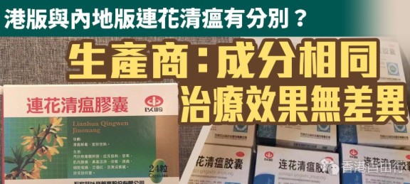 连花清瘟港版与内地版有分别？药厂：成分相同