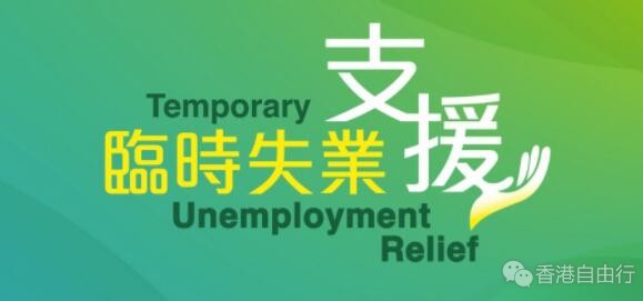 第二批「临时失业支援」周四起发放 逾4.1万人受惠