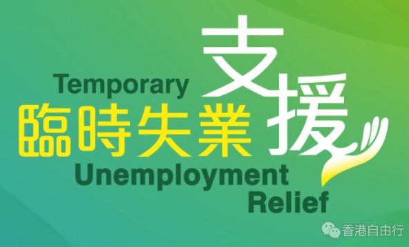 香港购物：第三批5.7万人将获发失业援助金 近3万申请不符资格