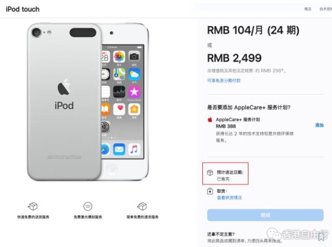 苹果宣布 iPod 停产后，256/128GB 版 iPod touch 迅速售罄，只剩 32GB 版