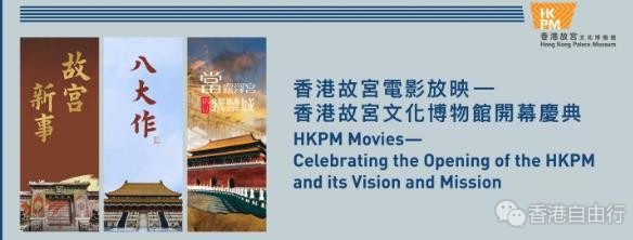 香港故宫电影放映会今起登记 免费入场睇《当卢浮宫遇见紫禁城》