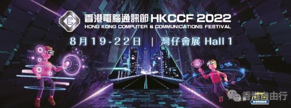 香港电脑通讯节8·19开锣 300万消费券场内派发